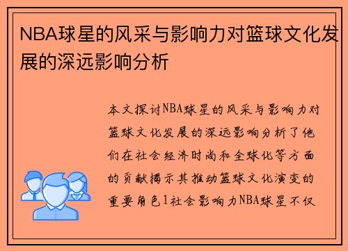 NBA球星的风采与影响力对篮球文化发展的深远影响分析