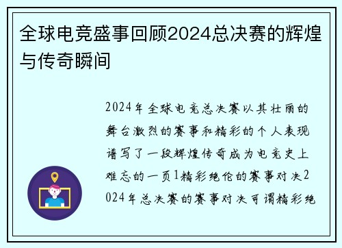 全球电竞盛事回顾2024总决赛的辉煌与传奇瞬间