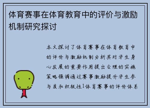 体育赛事在体育教育中的评价与激励机制研究探讨