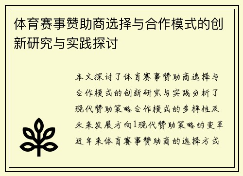 体育赛事赞助商选择与合作模式的创新研究与实践探讨