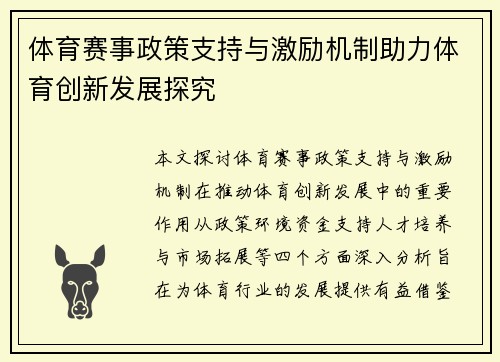 体育赛事政策支持与激励机制助力体育创新发展探究