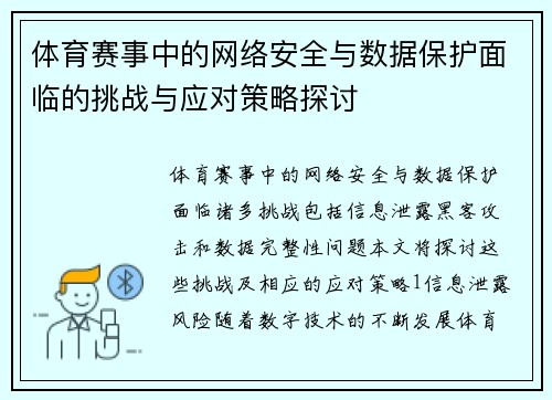 体育赛事中的网络安全与数据保护面临的挑战与应对策略探讨