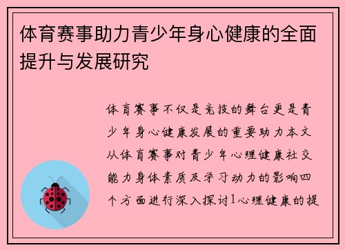 体育赛事助力青少年身心健康的全面提升与发展研究