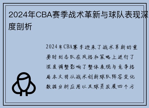 2024年CBA赛季战术革新与球队表现深度剖析