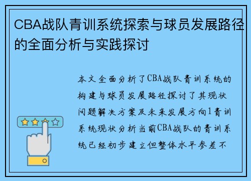 CBA战队青训系统探索与球员发展路径的全面分析与实践探讨