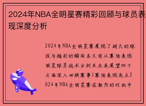 2024年NBA全明星赛精彩回顾与球员表现深度分析