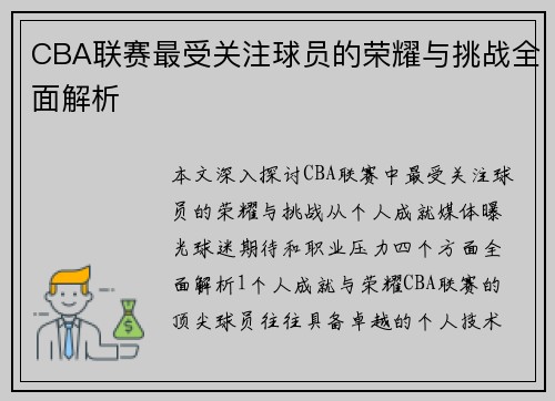 CBA联赛最受关注球员的荣耀与挑战全面解析