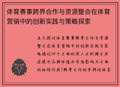 体育赛事跨界合作与资源整合在体育营销中的创新实践与策略探索