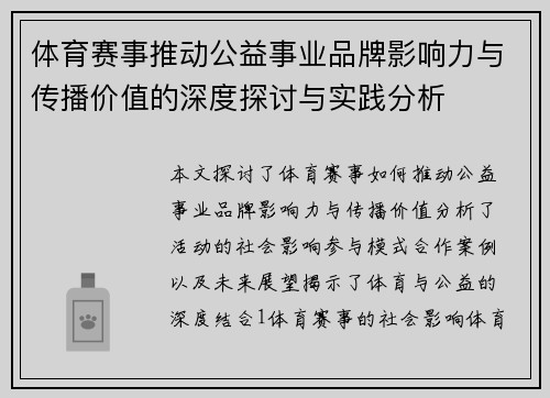 体育赛事推动公益事业品牌影响力与传播价值的深度探讨与实践分析