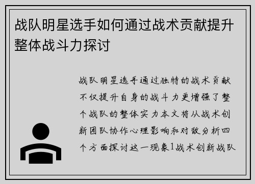 战队明星选手如何通过战术贡献提升整体战斗力探讨