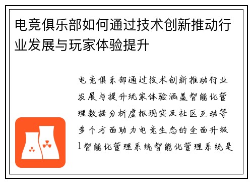 电竞俱乐部如何通过技术创新推动行业发展与玩家体验提升