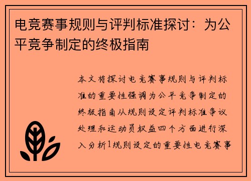 电竞赛事规则与评判标准探讨：为公平竞争制定的终极指南