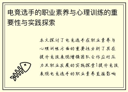 电竞选手的职业素养与心理训练的重要性与实践探索