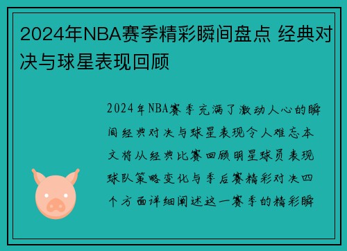 2024年NBA赛季精彩瞬间盘点 经典对决与球星表现回顾