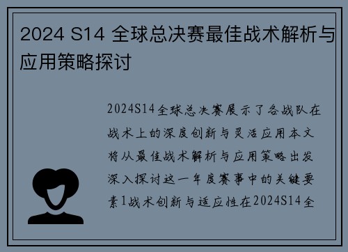 2024 S14 全球总决赛最佳战术解析与应用策略探讨