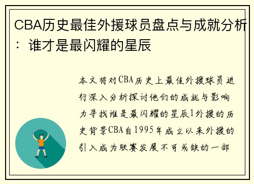 CBA历史最佳外援球员盘点与成就分析：谁才是最闪耀的星辰