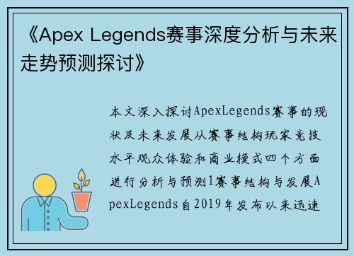 《Apex Legends赛事深度分析与未来走势预测探讨》