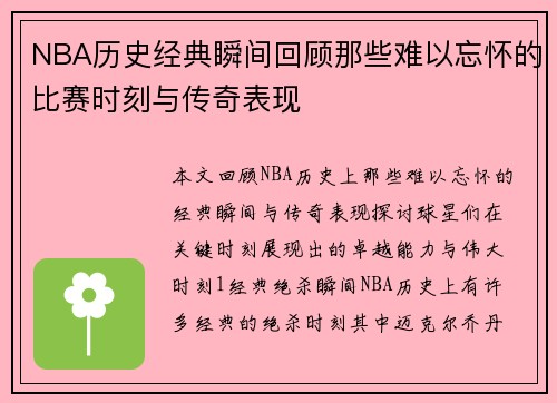 NBA历史经典瞬间回顾那些难以忘怀的比赛时刻与传奇表现