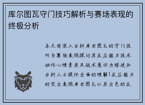 库尔图瓦守门技巧解析与赛场表现的终极分析