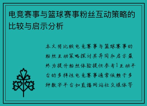 电竞赛事与篮球赛事粉丝互动策略的比较与启示分析