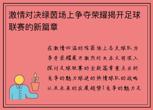 激情对决绿茵场上争夺荣耀揭开足球联赛的新篇章