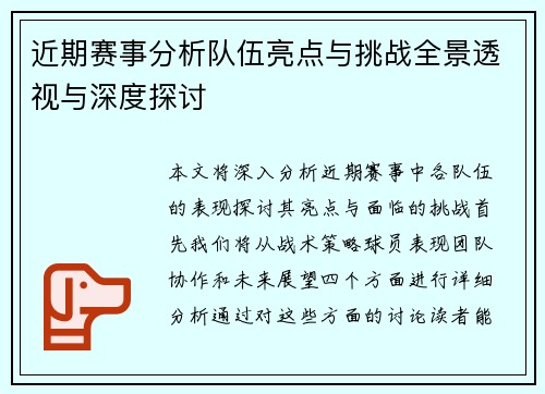 近期赛事分析队伍亮点与挑战全景透视与深度探讨