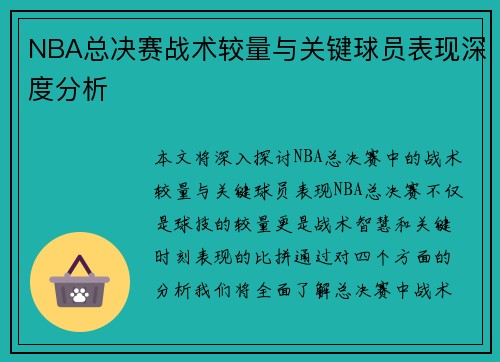 NBA总决赛战术较量与关键球员表现深度分析