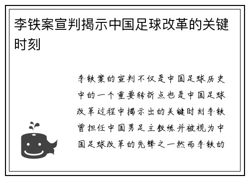 李铁案宣判揭示中国足球改革的关键时刻