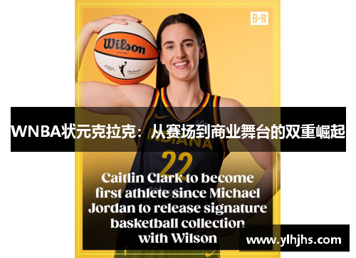 WNBA状元克拉克：从赛场到商业舞台的双重崛起