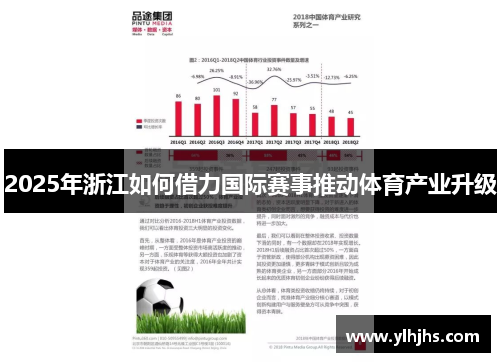 2025年浙江如何借力国际赛事推动体育产业升级