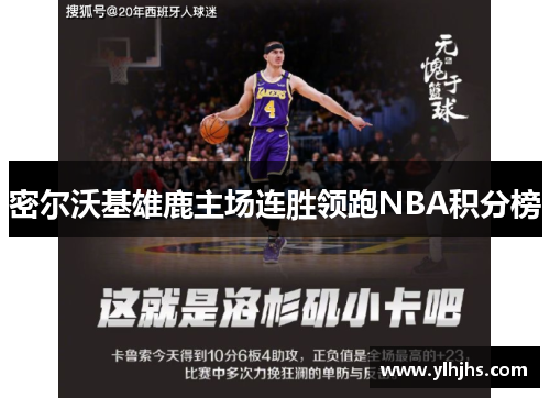 密尔沃基雄鹿主场连胜领跑NBA积分榜