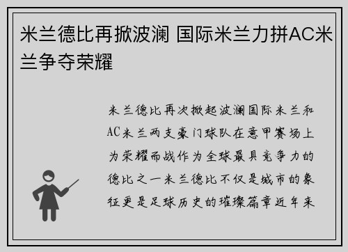 米兰德比再掀波澜 国际米兰力拼AC米兰争夺荣耀