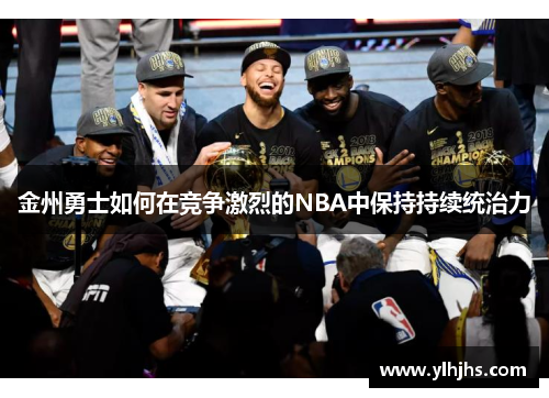 金州勇士如何在竞争激烈的NBA中保持持续统治力